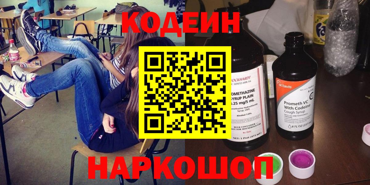 Кодеиновый сироп Lean Purple Drank  Вход с VPN  Златоуст 