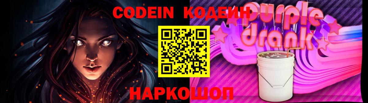 Codein напиток Lean (лин) Златоуст